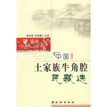 中国土家族牛角腔民歌选