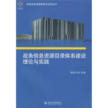 政务信息资源目录体系建设理论与实践（附光盘1张）