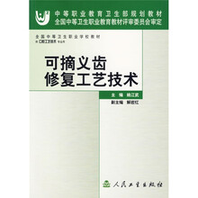 可摘义齿修复工艺技术