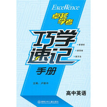 巧学速记手册(高中英语)