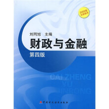 财政与金融（第4版）（2009全新版本）