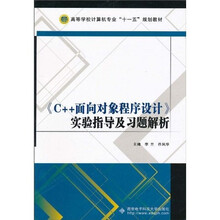 《C++面向对象程序设计》实验指导及习题解析