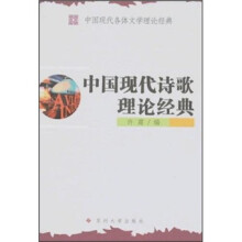 中国现代诗歌理论经典