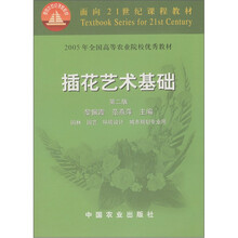 面向21世纪课程教材：插花艺术基础（园林、园艺、环境设计、城市规划专业用）