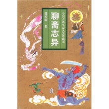 中国古典小说名著珍藏本：聊斋志异