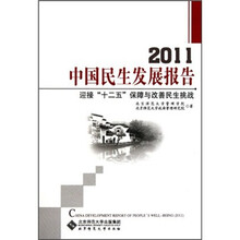 迎接十二五保障与改善民生挑战:2011中国民生发展报告