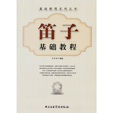 笛子基础教程（附赠CD光盘1张）
