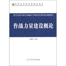 作战力量建设概论