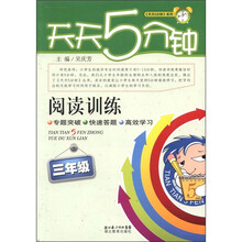 天天5分钟系列·阅读训练：3年级