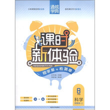 通城学典·课时新体验·预学单+检测单:科学(8年级)(浙教版·上)