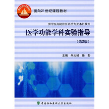 面向21世纪课程教材:医学功能学科实验指导(第2版)