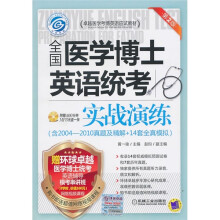 全国医学博士英语统考实战演练(第2版)(附2004-2010真题及精解+14套全真模拟)