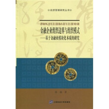 金融企业组织边界与组织模式：基于金融业模块化本质的研究