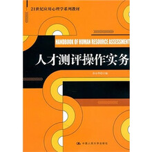 人才测评操作实务