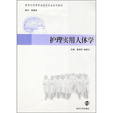 高职高专课程改革创新教材：护理实用人体学