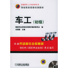 技能型人才培训用书国家职业资格培训教材：车工（初级）（附光盘）