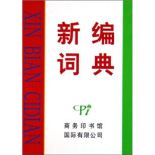 新编词典