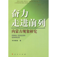 奋力走进前列：内蒙古现象研究