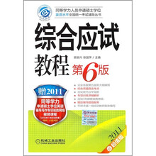 2011同等学力考试：综合应试教程（第6版）