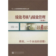 绩效考核与绩效管理（第2版）