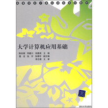 高等学校计算机课程规划教材:大学计算机应用基础