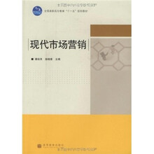 全国高职高专教育“十一五”规划教材：现代市场营销