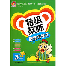 特级教师教你写作文：3年级