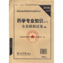 国家执业药师资格考试指导丛书:2010最新版药学专业知识1全真模拟试卷(5套装)