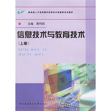 教育部人才培养模式改革和开放教育试点教材：信息技术与教育技术（上）