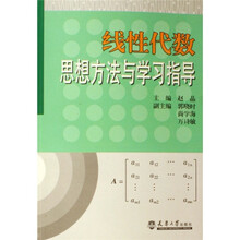 线性代数思想方法与学习指导