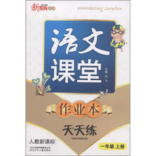 新教育丛书·语文课堂作业本天天练:1年级(上)(人教新课标)