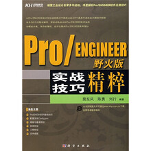 Pro/ENGINEER野火版实战技巧精粹