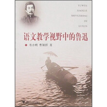 语文教学视野中的鲁迅