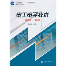 普通高等教育“十一五”国家级规划教材：电工电子技术（多学时）（第3版）