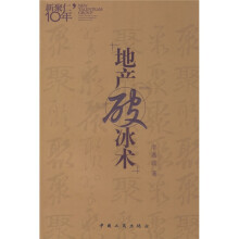 地产破冰术