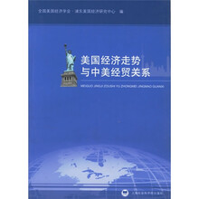 美国经济走势与中美经贸关系