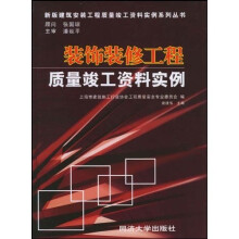 新版建筑安装工程质量竣工资料实例系列丛书:装饰装修工程质量竣工资料实例