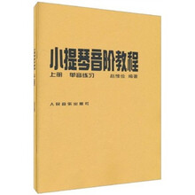 小提琴音阶教程-上.下册