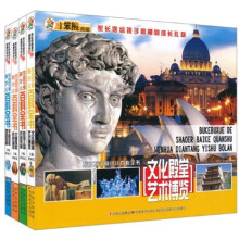 家长送给孩子最棒的成长礼物:不可不学的少儿百科全书(全4册)(附光盘)
