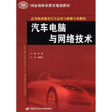 国家级职业教育规划教材·高等职业教育汽车运用与维修专业教材:汽车电脑与网络技术