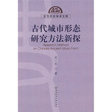 古代城市形态研究方法新探