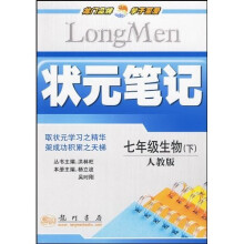 状元笔记:7年级生物(下)(人教版)