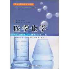 医学化学（临床医学类口腔医学类护理类专业用医学高职高专系列教材）