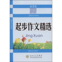 作文宝典丛书：小学生起步作文精选