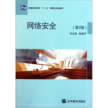 普通高等教育“十一五”国家级规划教材：网络安全（第2版）