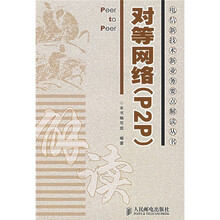 对等网络（P2P）