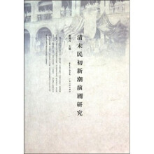 清未民初新潮演剧研究