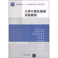 普通高等教育“十一五”国家级规划教材·计算机系列教材:大学计算机基础实验教程