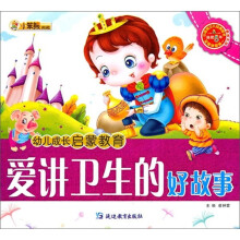 幼儿成长启蒙教育:爱讲卫生的好故事(附光盘)