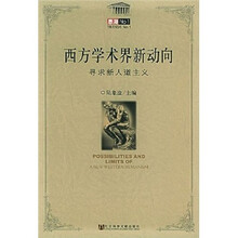 西方学术界新动向：寻求新人道主义（思潮No.1）